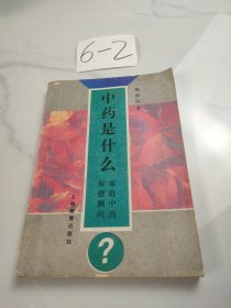 中药是什么?:家庭中药保健顾问