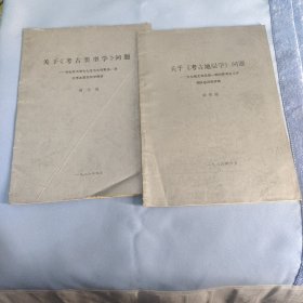 关于《考古类型学》问题——为北京大学七七至七九级青海，湖北考古实习同学讲＋关于《考古地层学》问题——文化部文物局第一期田野考古工作 领队培训班讲稿