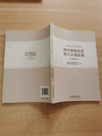 两岸婚姻家庭相关法规选编（大陆部分）