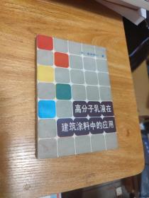 高分子乳液在建筑涂料中的应用（私藏一版一印）