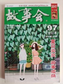 故事会合订本97