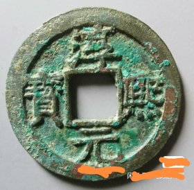 南宋淳熙元宝折二，面十六年光背生坑美品，华夏评级币。尺寸，厚度，重量都很足，应属于官铸。 感兴趣的话点“我想要”和我私聊吧～