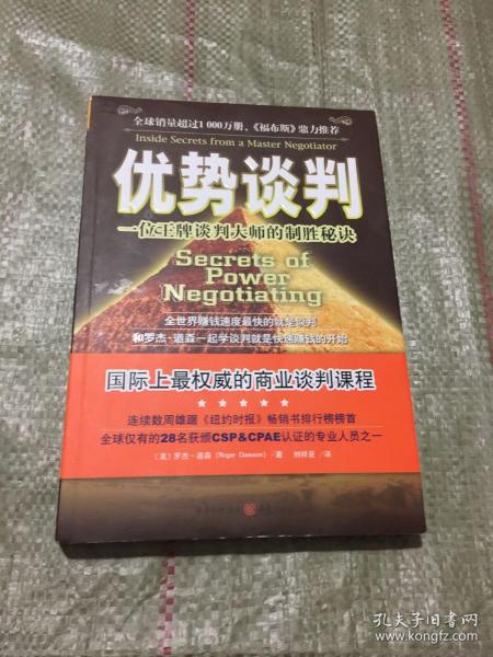 优势谈判：一位王牌谈判大师的制胜秘诀