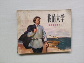 J人美版连环画高尔基故事之三《我的大学》，详见图片及描述