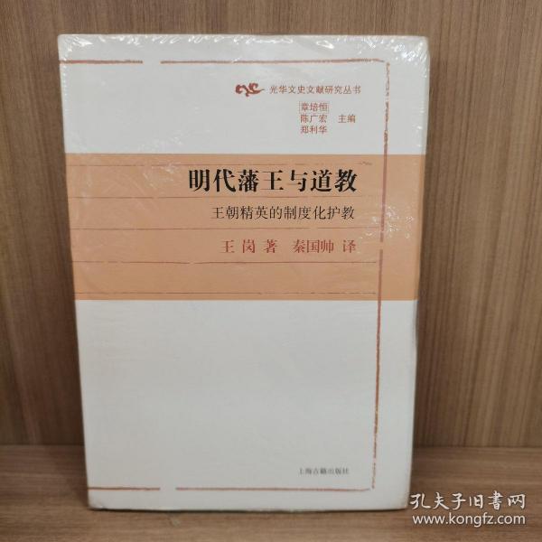 明代藩王与道教：王朝精英的制度化护教(光华文史文献研究丛书)