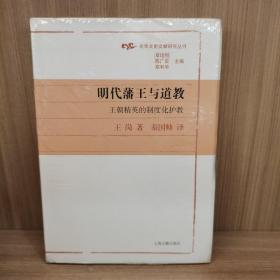 明代藩王与道教：王朝精英的制度化护教(光华文史文献研究丛书)