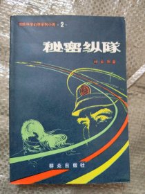 秘密纵队