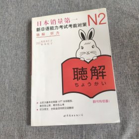 新日语能力考试考前对策 N2听力