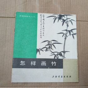 怎样画竹