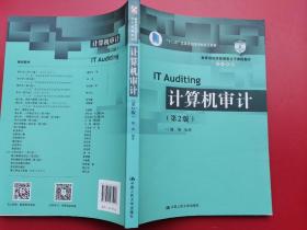 计算机审计（第2版）/教育部经济管理类主干课程教材·审计系列