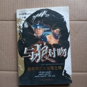 与狼对吻