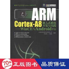 ARM Cortex-A8嵌入式系统开发与实践：WinCE与Android平台