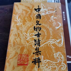 中国文物古迹集粹（89年1版1印，仅7千，1～10～s）（有陕西博物馆留念钤印