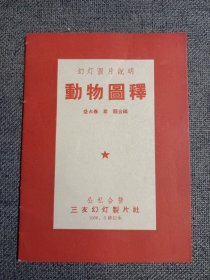 幻灯图片说明 动物图释 公私合营三友幻灯制片社 1956·3修定本 稀见