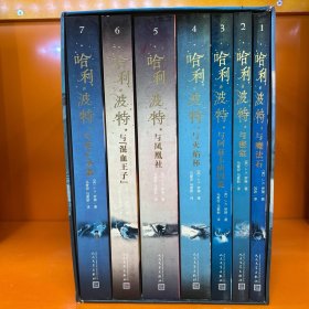 哈利·波特（套装1-7册）《语文》教材推荐阅读书目，外国儿童文学经典，新英国版封面平装版