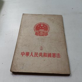 （1954年版）中华人民共和国宪法