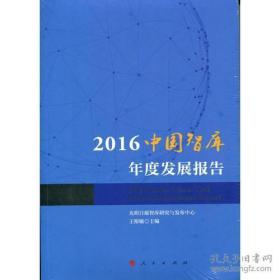 2016中国智库年度发展报告