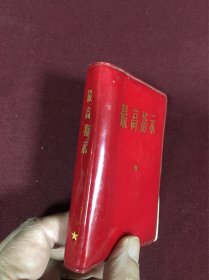 六十年代最高指示红宝书，内含毛主席语录及毛主席玉篇著作，64开本软精装，品如图，25包邮。