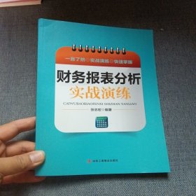 财务报表分析实战演练