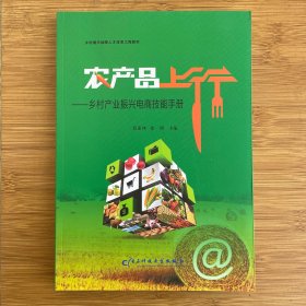 农产品上行：乡村产业振兴电商技能手册