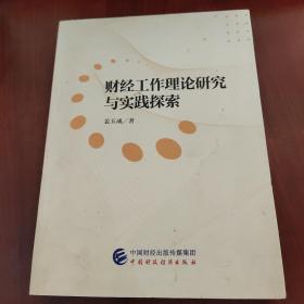 财经工作理论研究与实践探索：我的财经工作文集