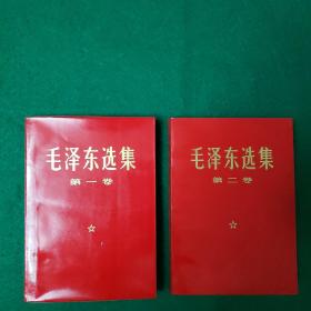 毛泽东选集（1966年版，1968年印刷。第一、第二卷，2册合售）