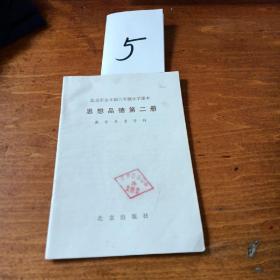 北京市全日制六年制小学课本  思想品德  第二册   教学参考资料