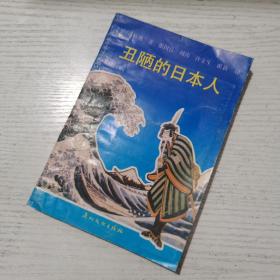 丑陋的日本人（1988年一版一印）