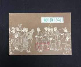 连环画：【朝阳沟】获奖