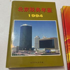 北京税务年鉴1994