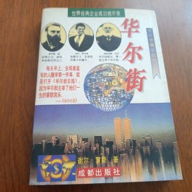 华尔街.世纪金融征战风云录