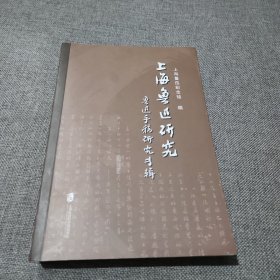上海鲁迅研究·鲁迅手稿研究专辑
