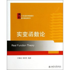 实变函数论/21世纪数学精编教材数学基础课系列