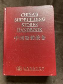 中国船舶装备:2008版