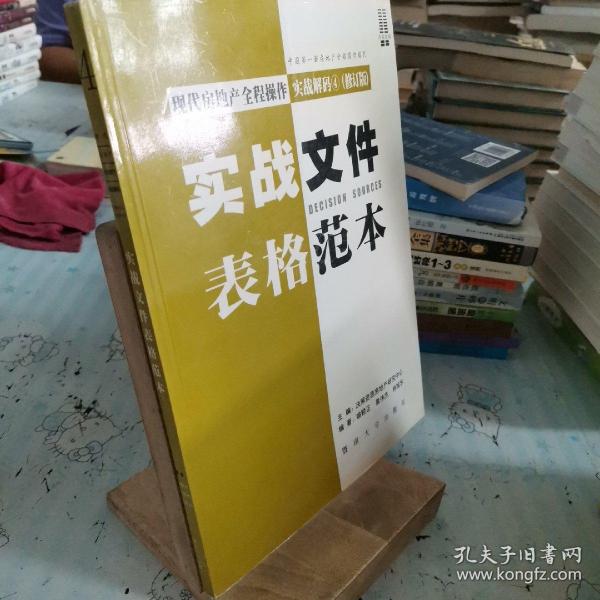 现代房地产全程操作实战解码 . 1 : 全案解决流程设计