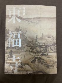 东福寺 特别展（全网首发）