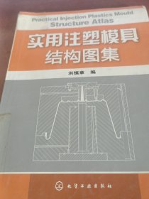实用注塑模具结构图集