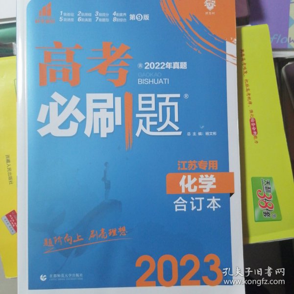 高考必刷题化学合订本（江苏专用）配狂K重难点理想树2022新高考版