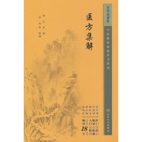 【正版新书】医方集解--中医临床必读丛书重刊