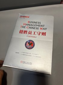 德胜员工守则（全新升级版）