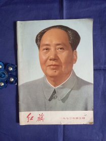 《红旗》1973年第5期