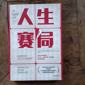 人生赛局