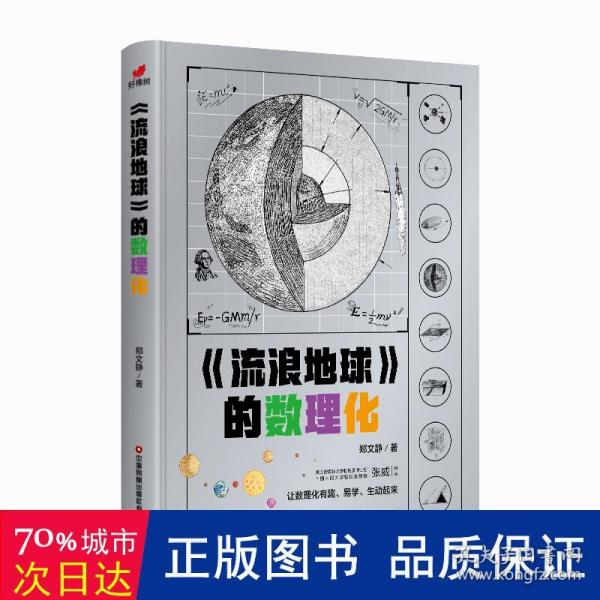 流浪地球的数理化（从流浪地球原著小说出发，深入挖掘原著小说和电影中涉及的数理化科学知识）