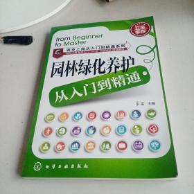 就业上岗从入门到精通系列：园林绿化养护从入门到精通