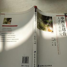 中西医结合人才培养研究