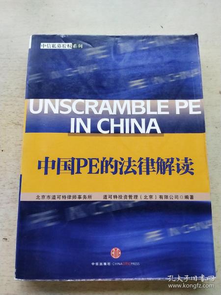 中国PE的法律解读：中信私募股权系列