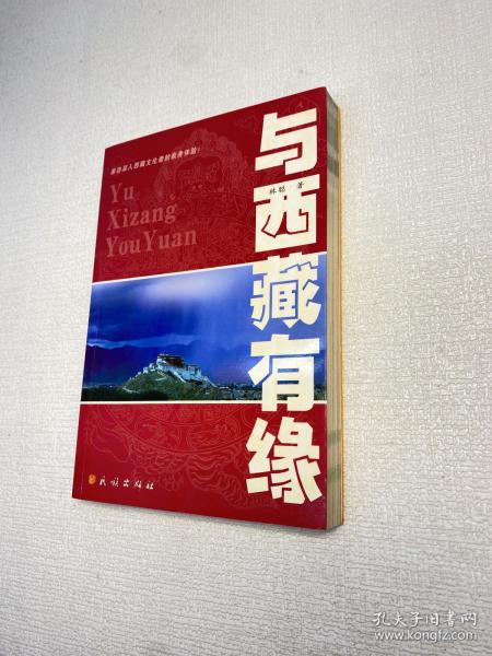 与西藏有缘：源自深入西藏文化者的亲身体验 【一版一印 9品-95品+++ 正版现货 内页干净 多图拍摄 看图下单】