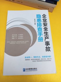 企业安全生产事故隐患排查手册