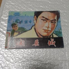 连环画：闹县城