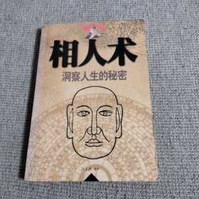 相人术 洞察人生的秘密